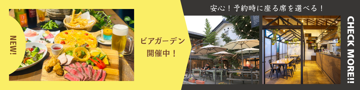 ビアガーデン開催！